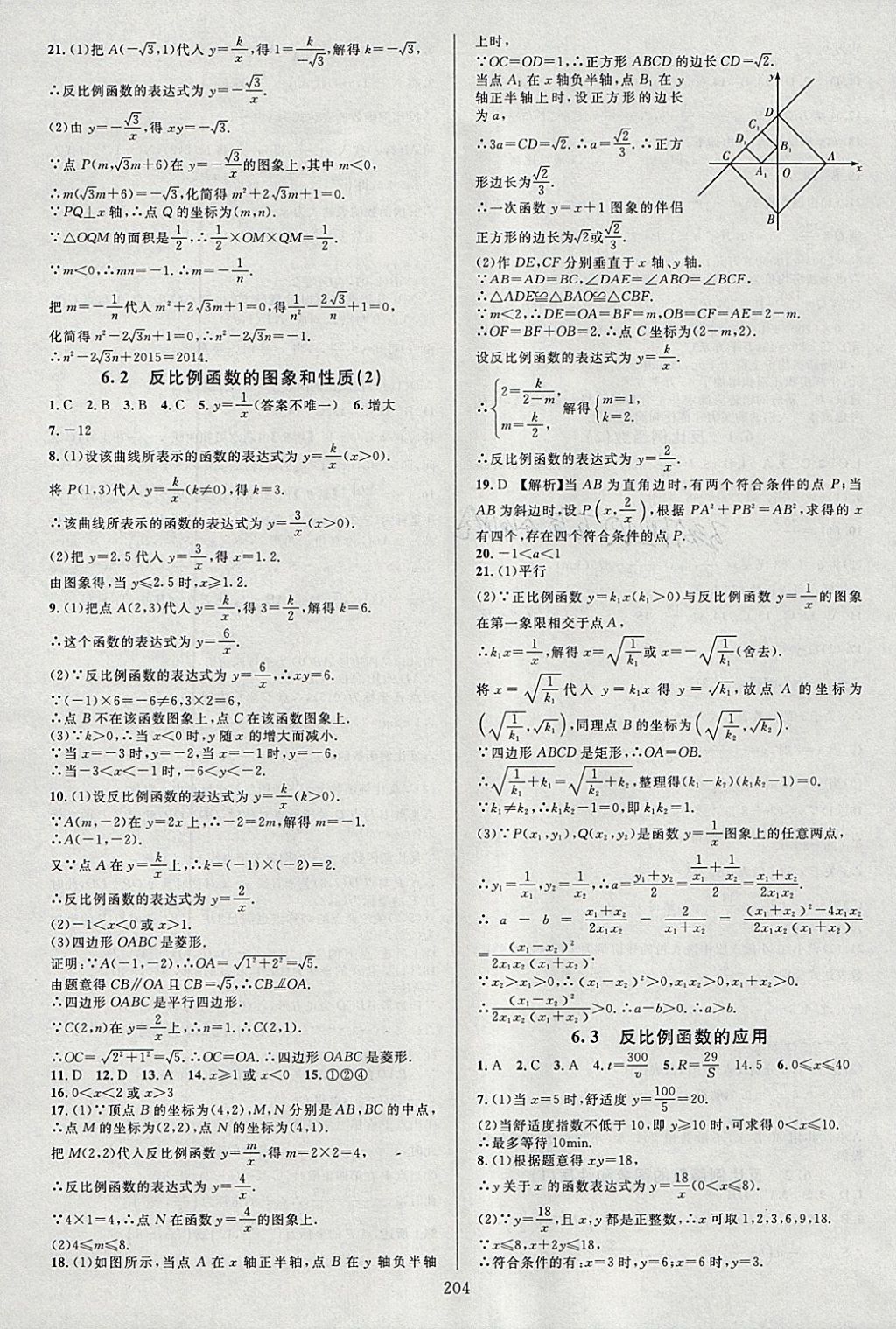 2018年全优方案夯实与提高八年级数学下册浙教版 参考答案第20页