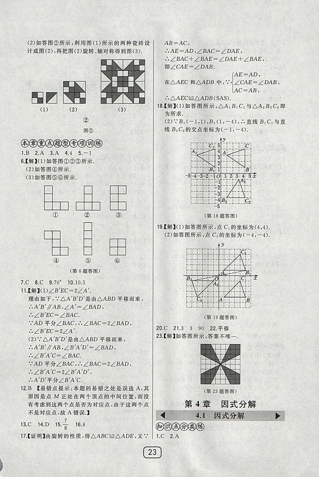 2018年北大绿卡八年级数学下册北师大版 参考答案第23页