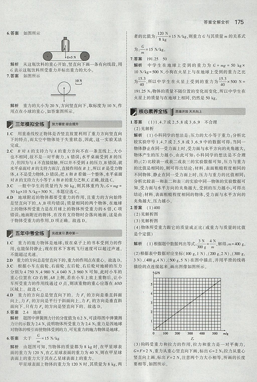 2018年5年中考3年模擬初中科學七年級下冊浙教版 參考答案第33頁