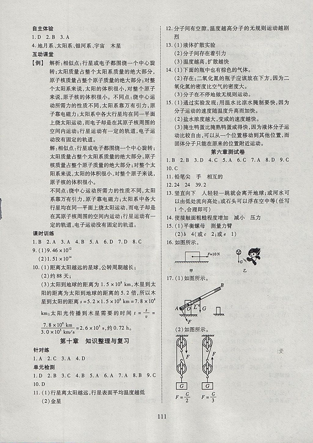 2018年有效课堂课时导学案八年级物理下册粤沪版 参考答案第12页