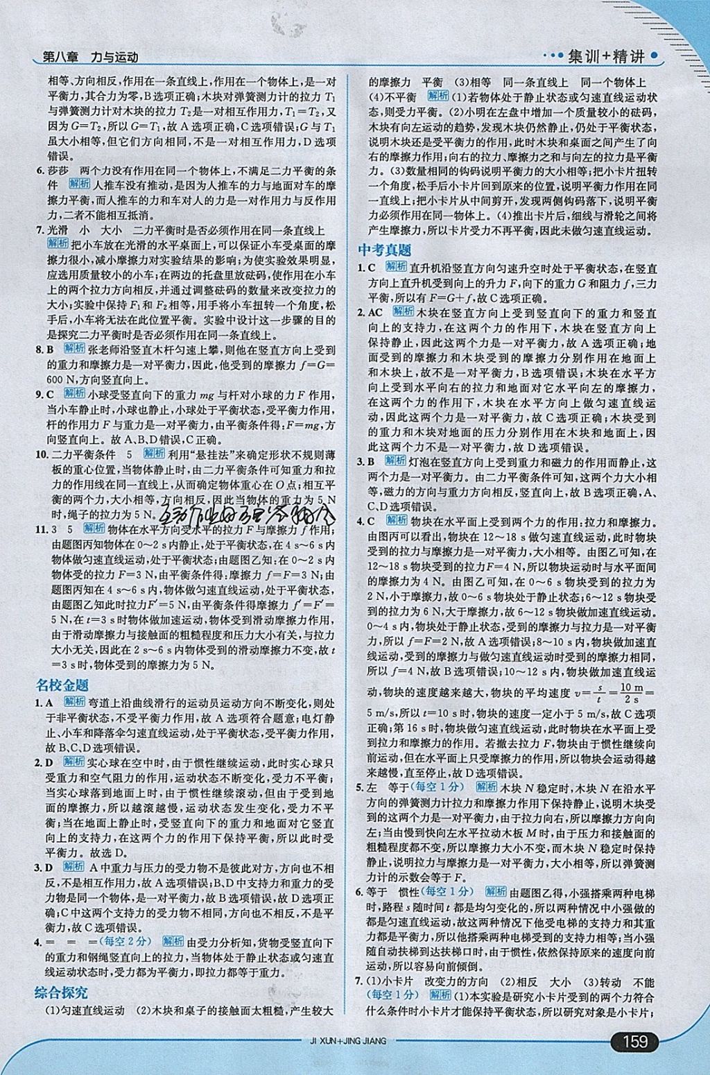 2018年走向中考考場八年級物理下冊教科版 參考答案第9頁