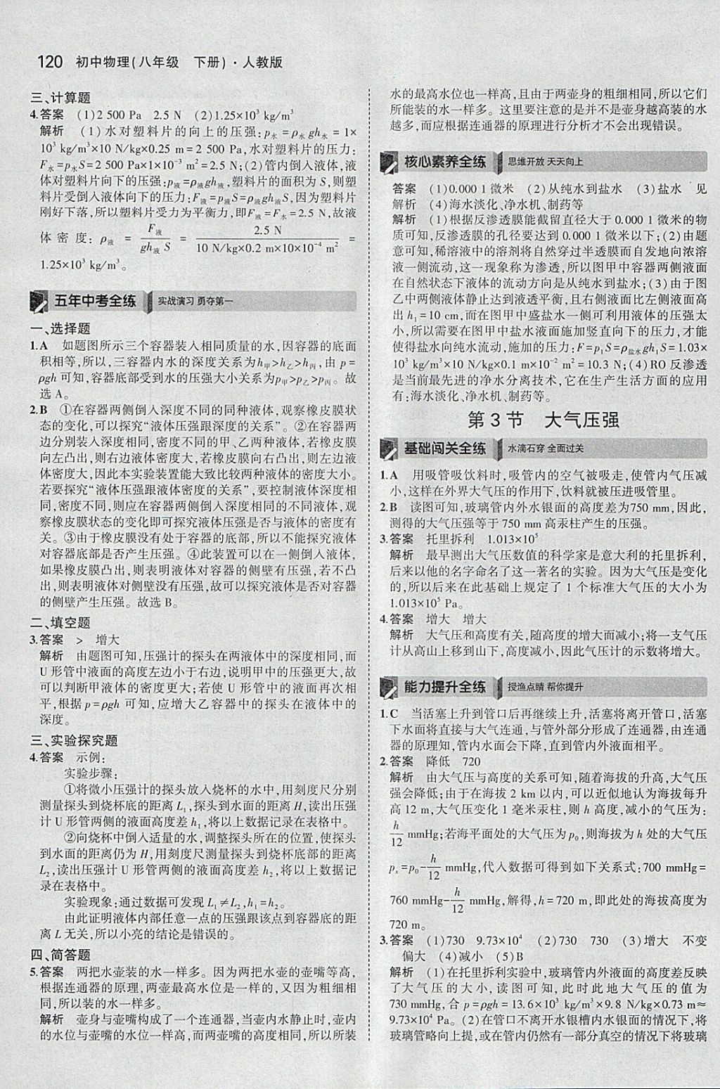 2018年5年中考3年模拟初中物理八年级下册人教版 参考答案第14页