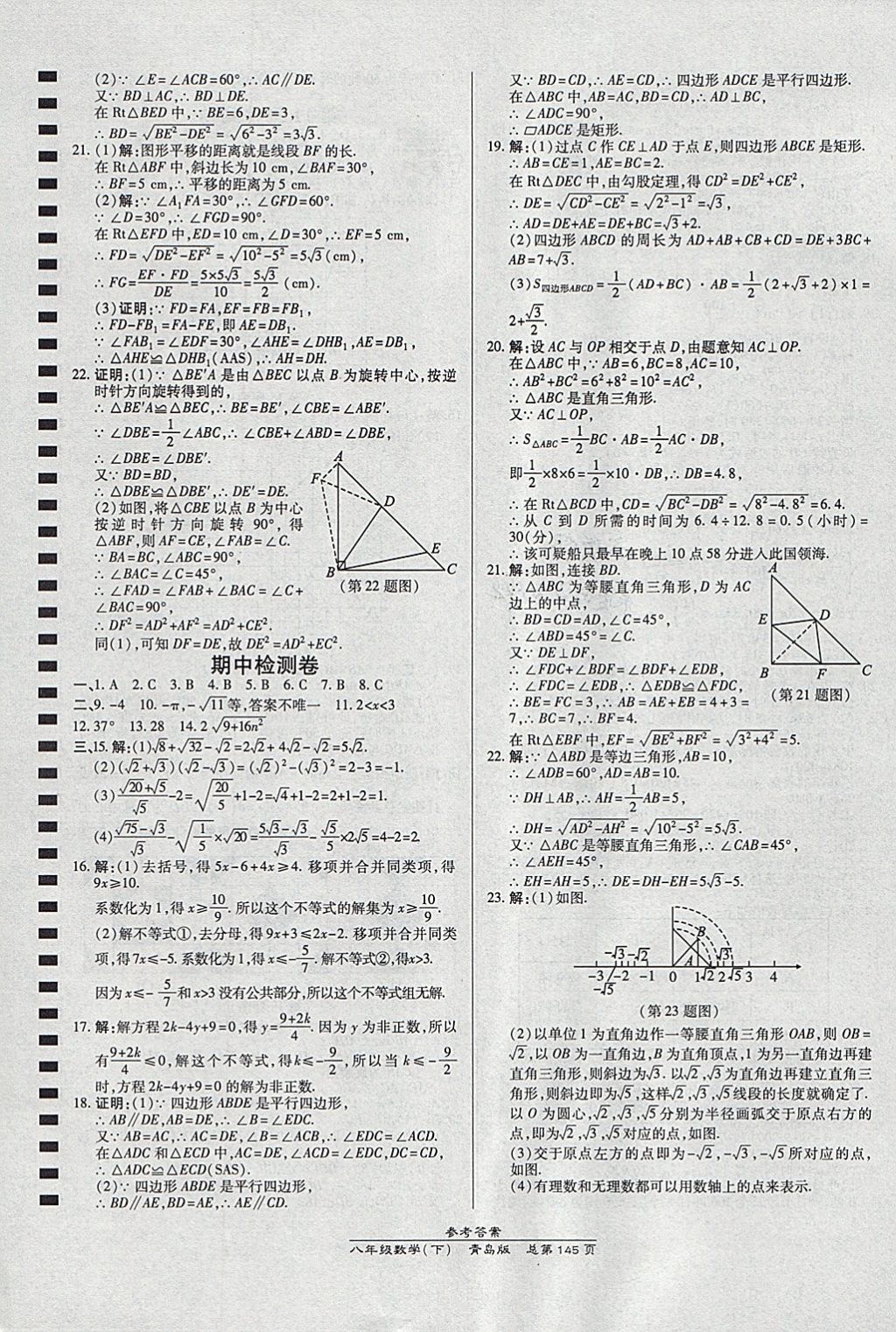 2018年高效課時(shí)通10分鐘掌控課堂八年級數(shù)學(xué)下冊青島版 參考答案第23頁