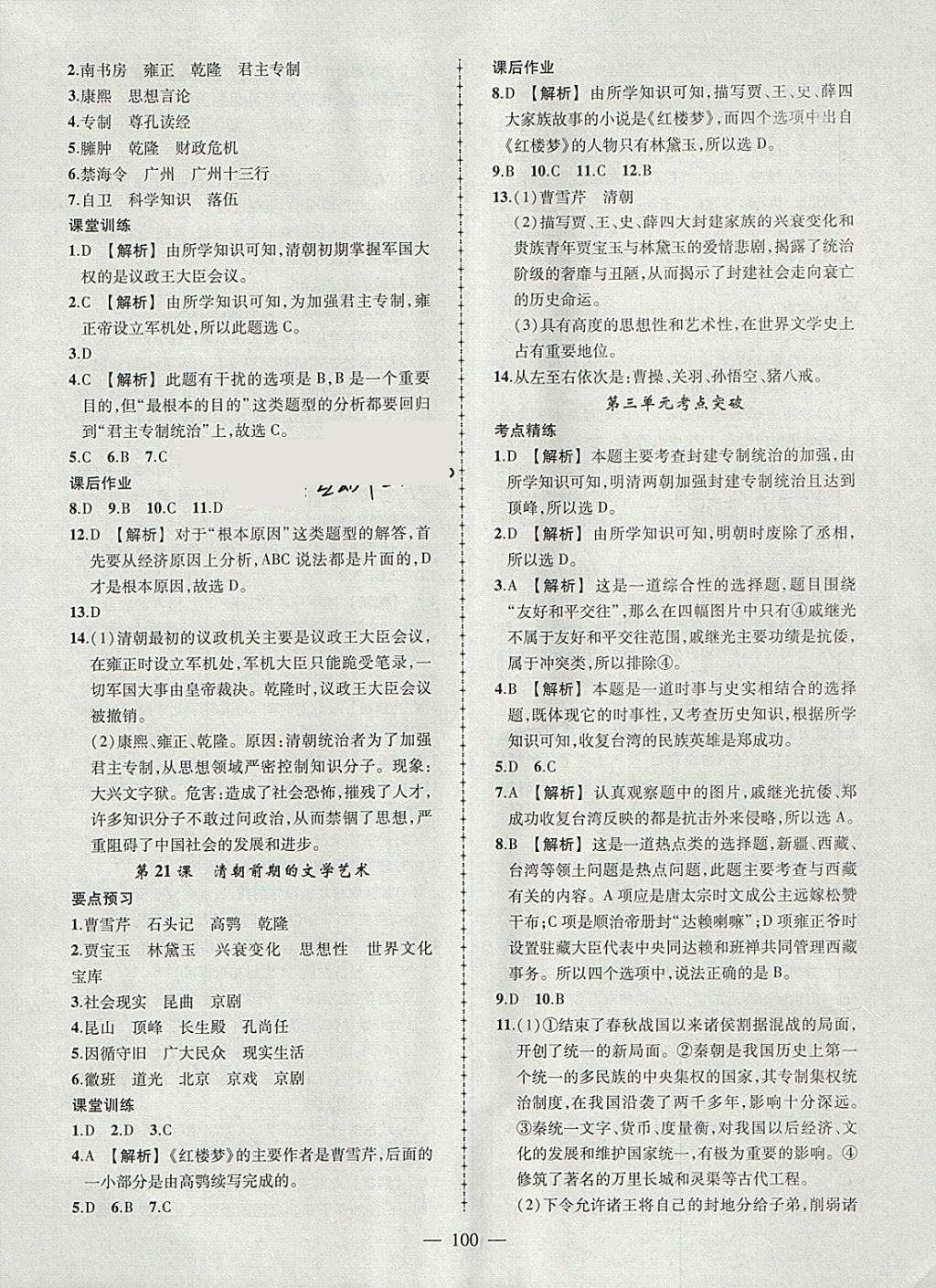 2018年黃岡創(chuàng)優(yōu)作業(yè)導(dǎo)學(xué)練七年級(jí)歷史下冊(cè)人教版 參考答案第10頁(yè)