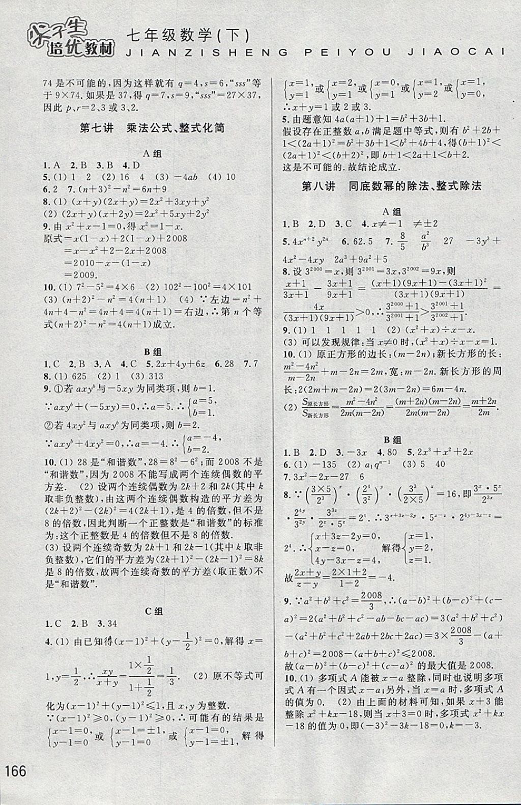 2018年尖子生培优教材七年级数学下册 参考答案第6页