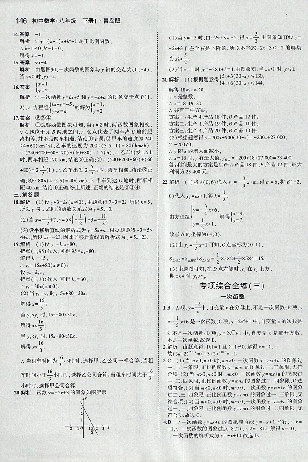 2018年5年中考3年模拟初中数学八年级下册青岛版 参考答案第39页