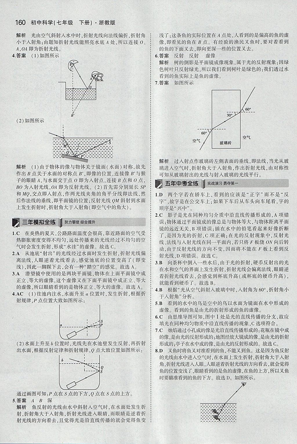 2018年5年中考3年模擬初中科學(xué)七年級(jí)下冊(cè)浙教版 參考答案第18頁