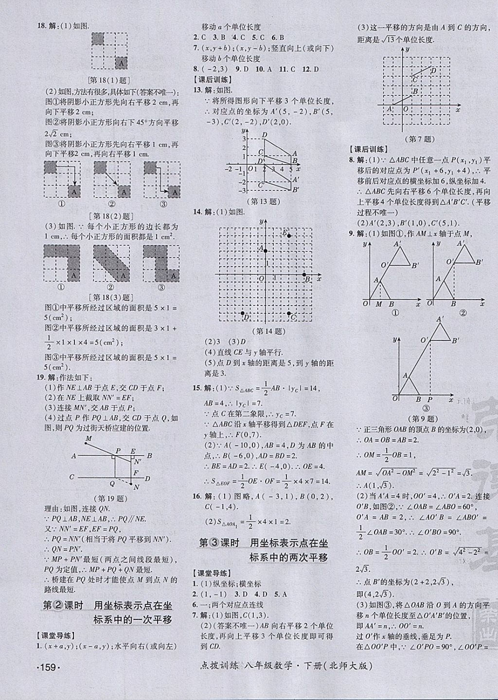 2018年點(diǎn)撥訓(xùn)練八年級(jí)數(shù)學(xué)下冊(cè)北師大版 參考答案第23頁(yè)