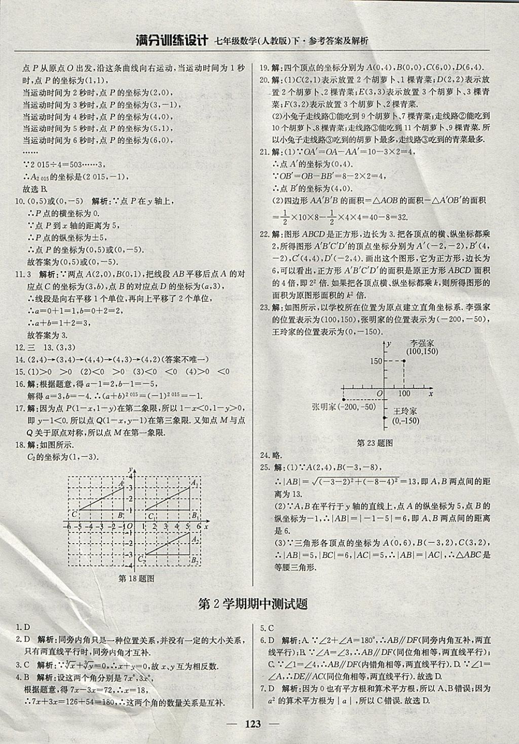 2018年滿分訓(xùn)練設(shè)計(jì)七年級(jí)數(shù)學(xué)下冊(cè)人教版 參考答案第12頁(yè)