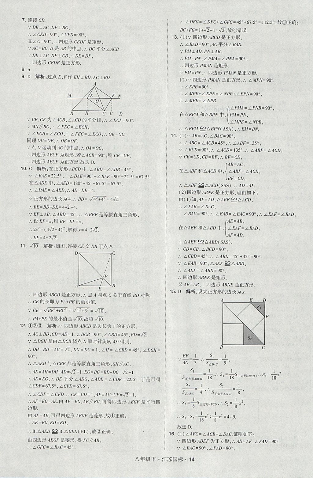 2018年經(jīng)綸學(xué)典學(xué)霸八年級數(shù)學(xué)下冊江蘇版 參考答案第14頁