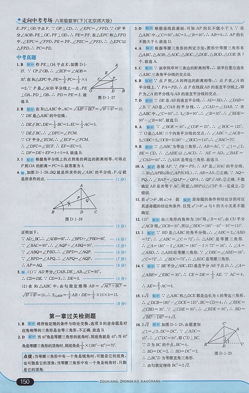 2018年走向中考考場(chǎng)八年級(jí)數(shù)學(xué)下冊(cè)北師大版 參考答案第8頁(yè)