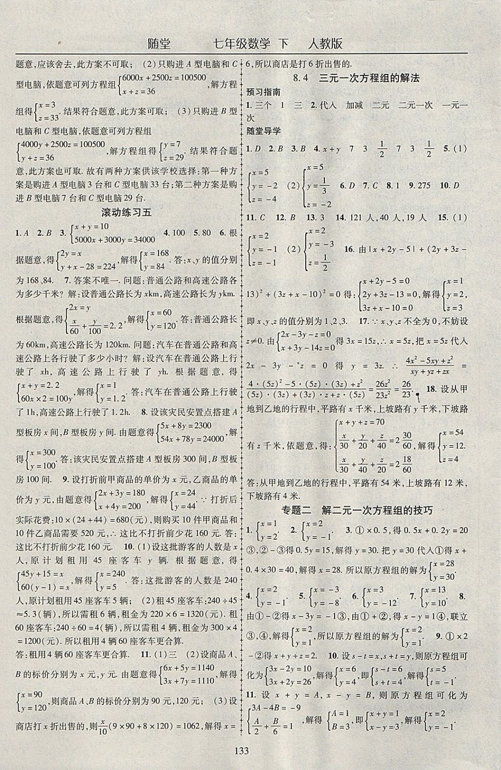 2018年随堂1加1导练七年级数学下册人教版 参考答案第9页