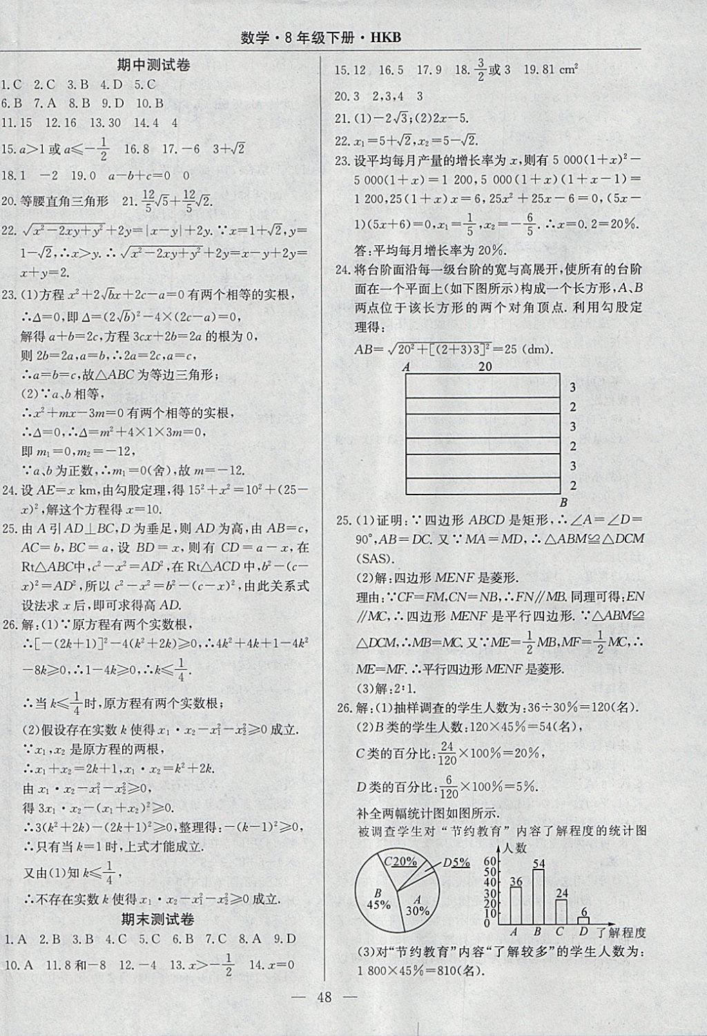 2018年高效通教材精析精練八年級數(shù)學下冊滬科版 參考答案第20頁