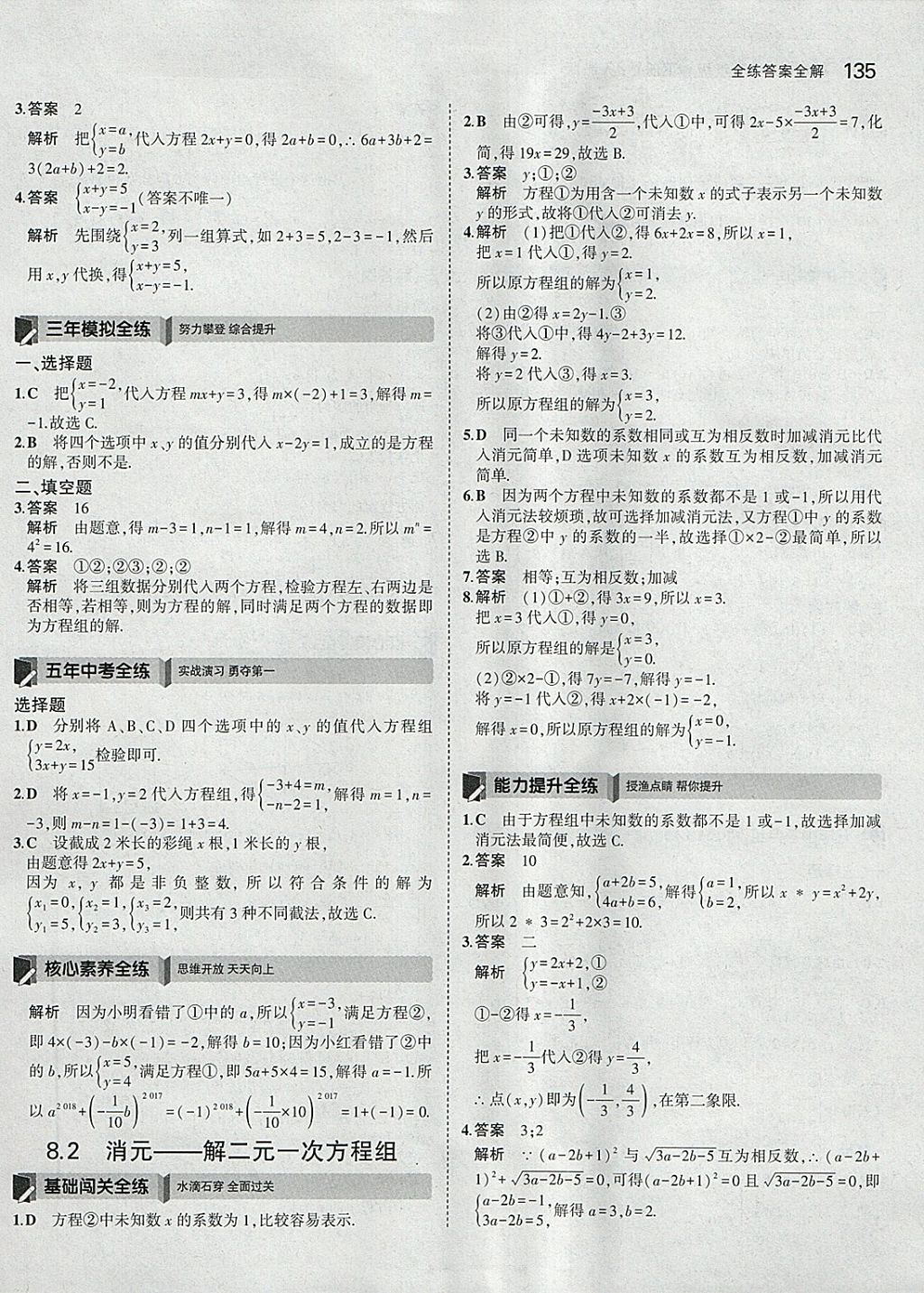 2018年5年中考3年模拟初中数学七年级下册人教版 参考答案第25页