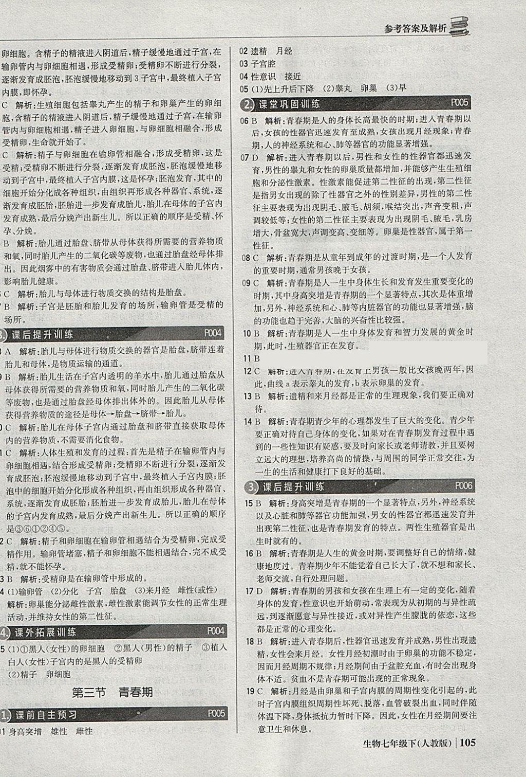 2018年1加1輕巧奪冠優(yōu)化訓(xùn)練七年級(jí)生物下冊(cè)人教版銀版 參考答案第2頁