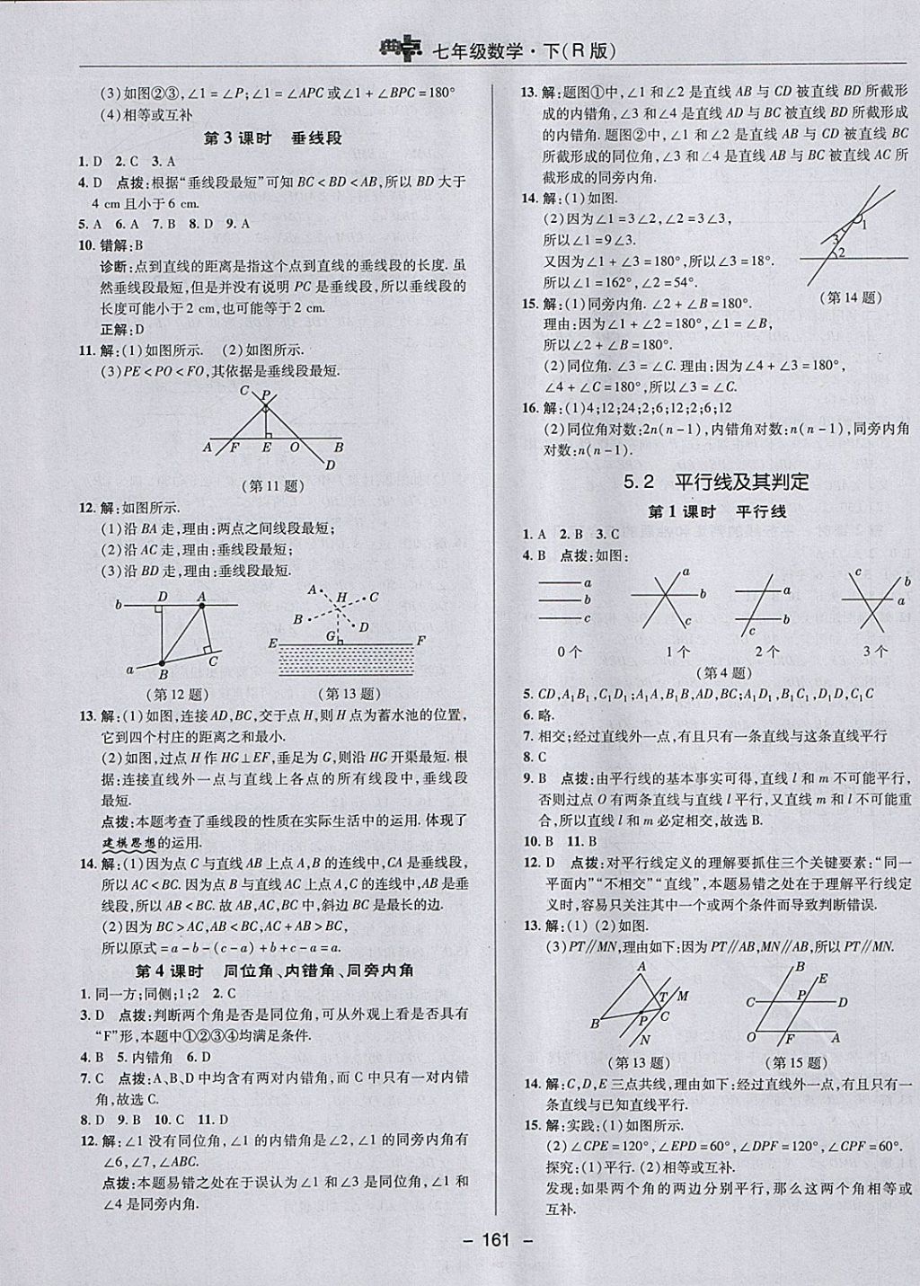 2018年綜合應(yīng)用創(chuàng)新題典中點七年級數(shù)學(xué)下冊人教版 參考答案第9頁