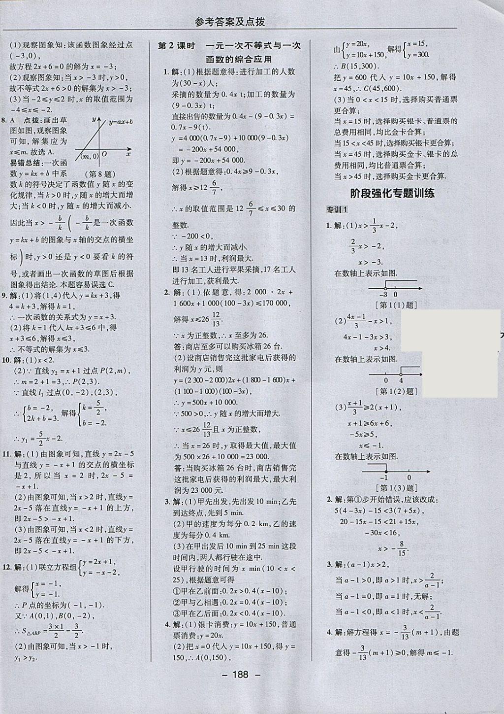 2018年綜合應用創(chuàng)新題典中點八年級數(shù)學下冊北師大版 參考答案第22頁