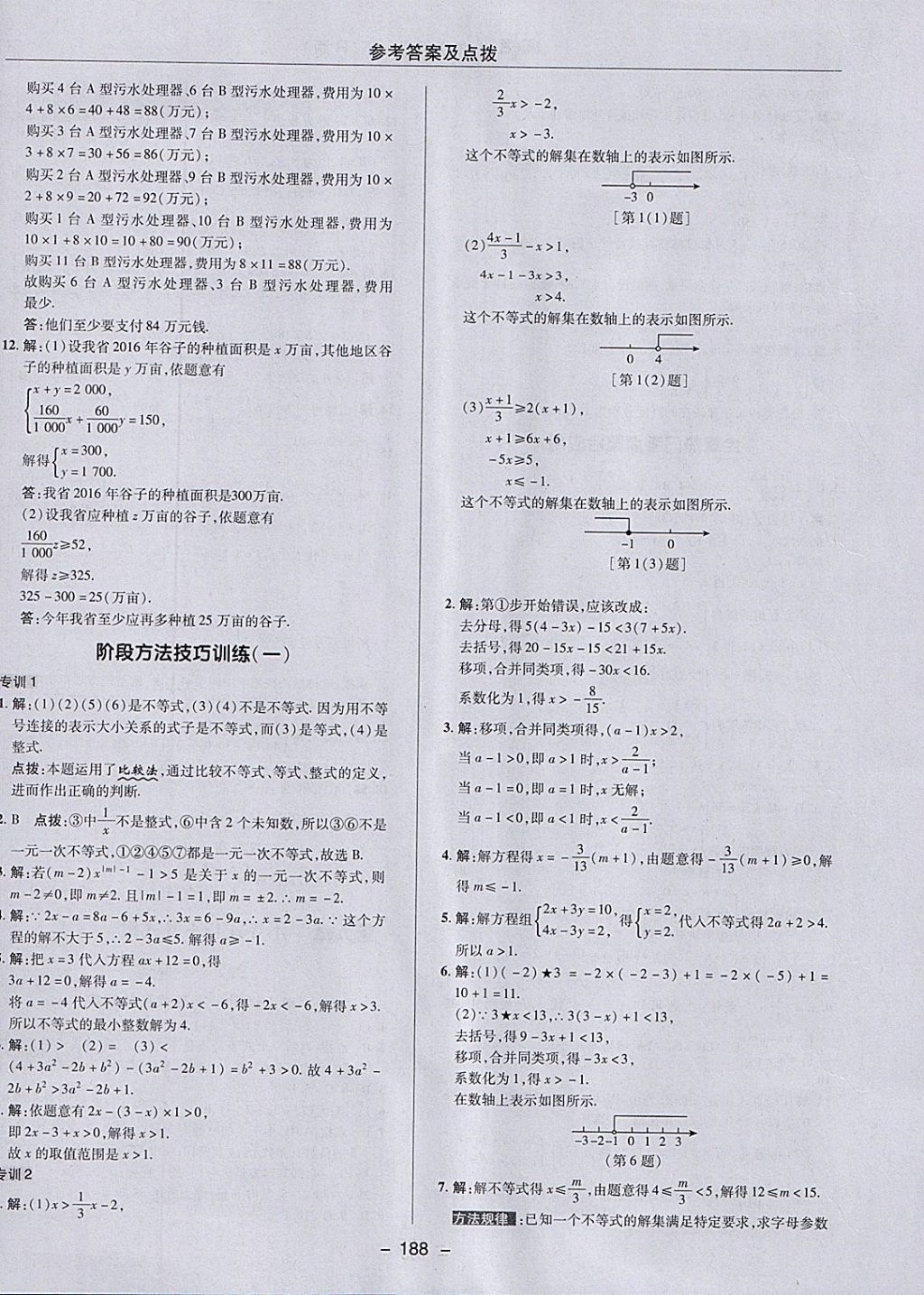 2018年综合应用创新题典中点七年级数学下册人教版 参考答案第36页