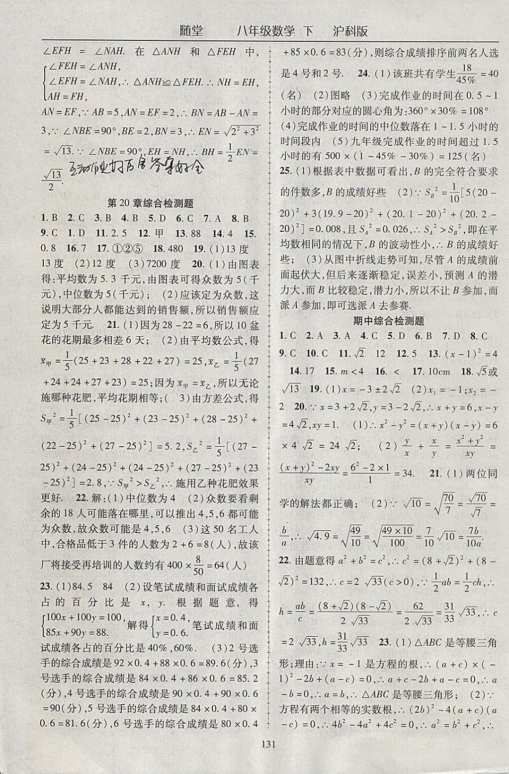 2018年隨堂1加1導(dǎo)練八年級數(shù)學(xué)下冊滬科版 參考答案第19頁