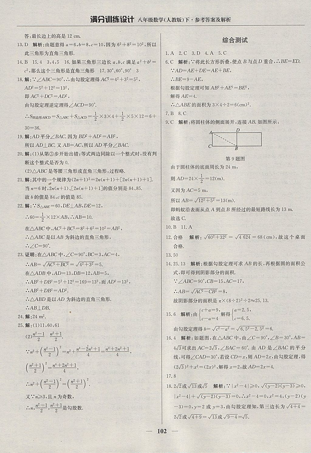 2018年滿分訓練設計八年級數(shù)學下冊人教版 參考答案第7頁