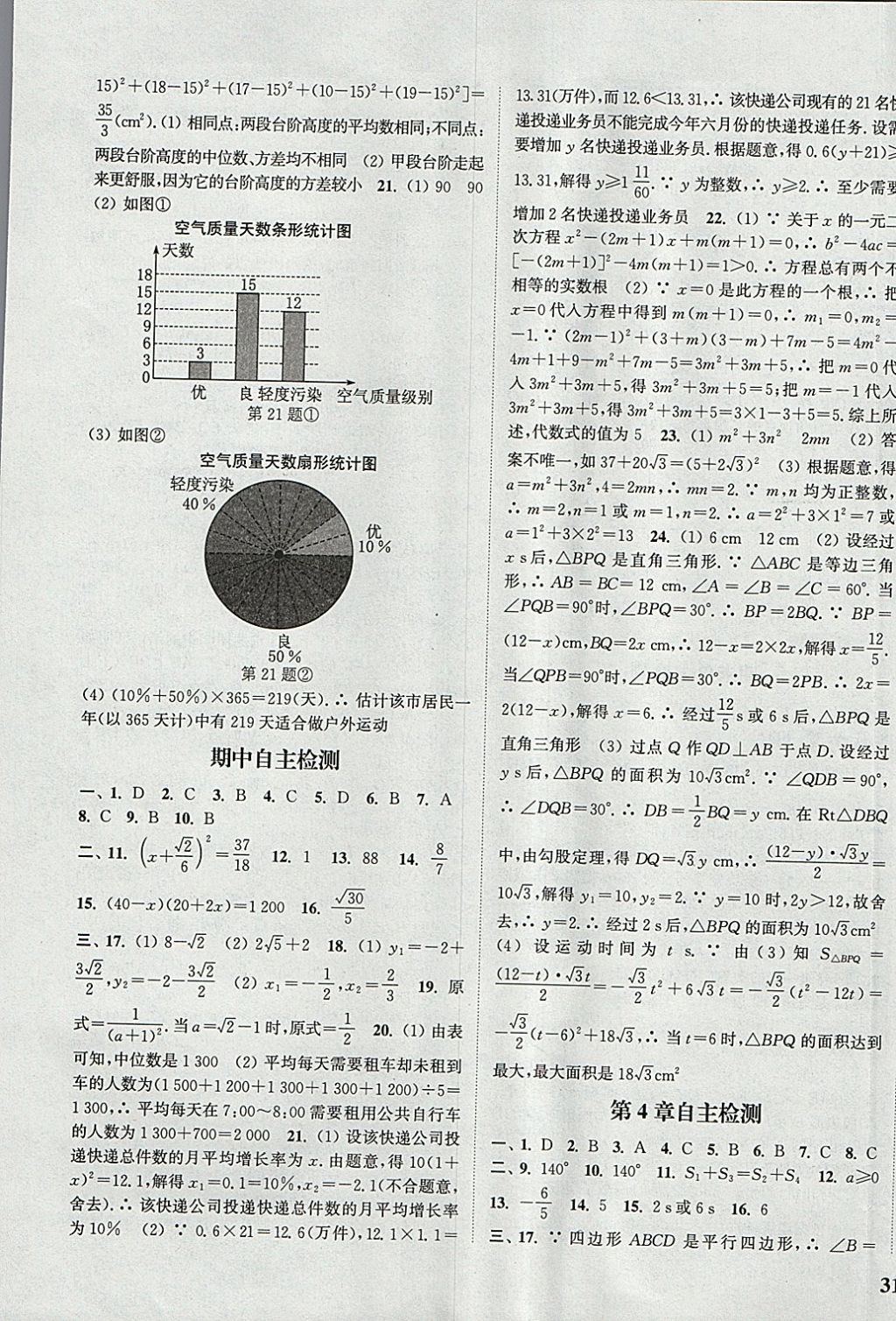 2018年通城学典课时作业本八年级数学下册浙教版 参考答案第21页