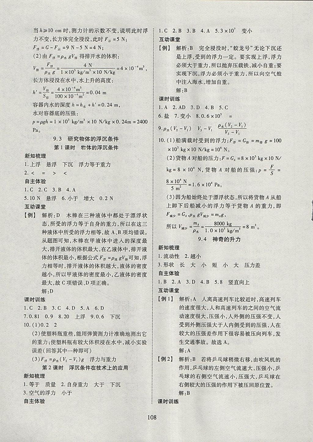 2018年有效课堂课时导学案八年级物理下册粤沪版 参考答案第9页