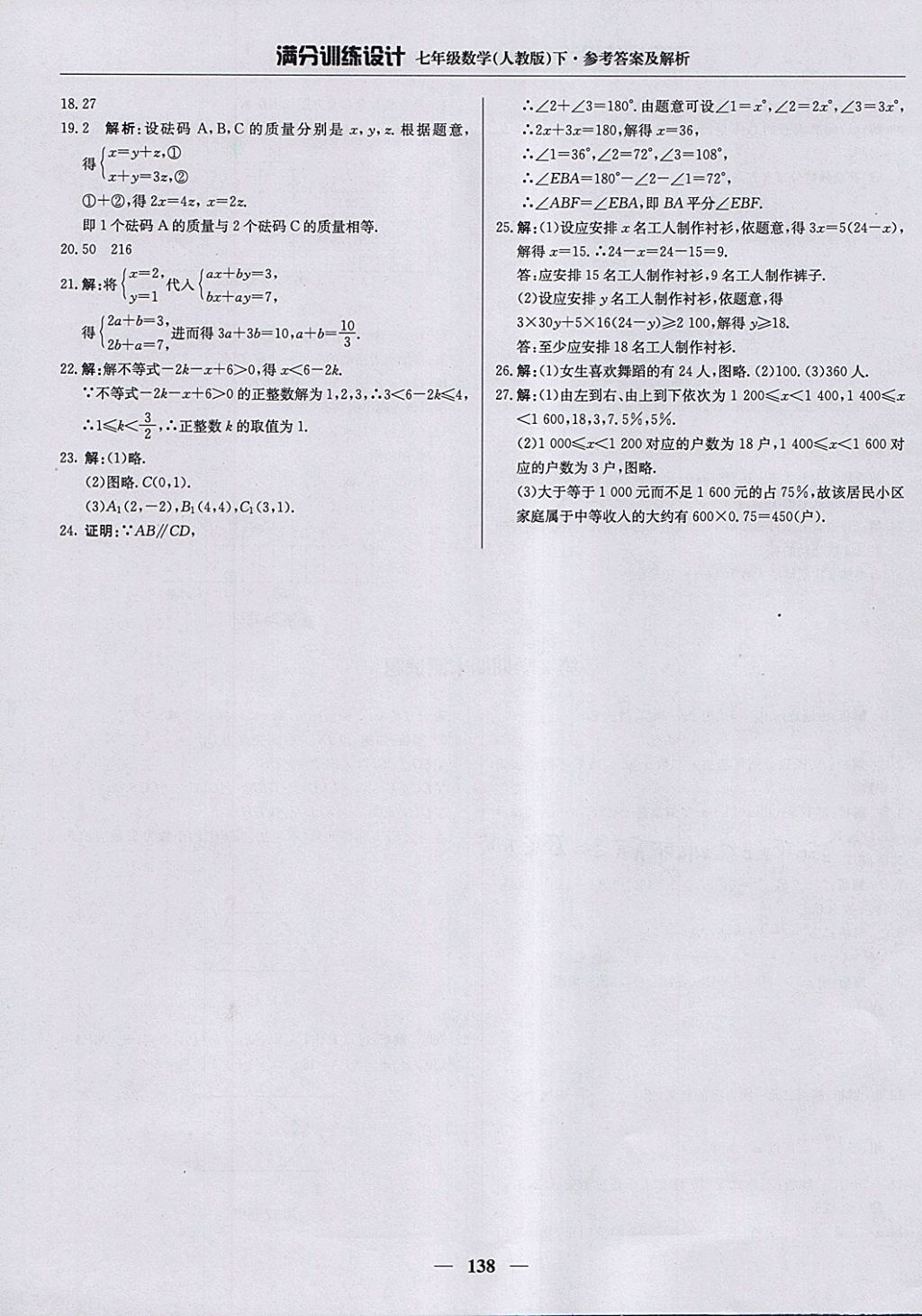 2018年滿分訓練設計七年級數學下冊人教版 參考答案第27頁