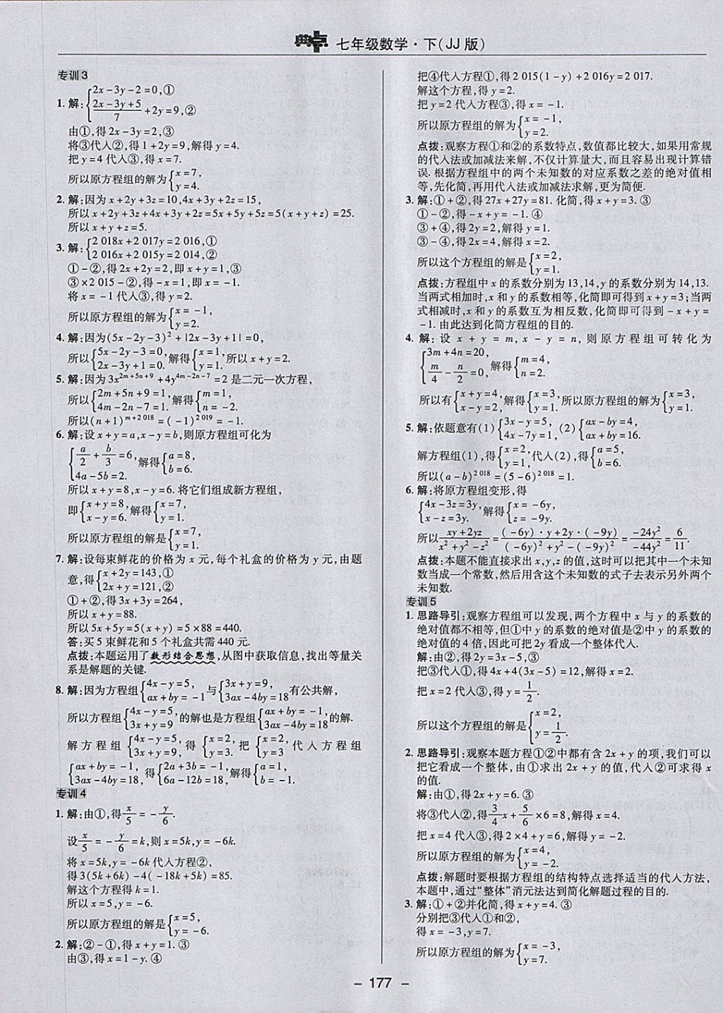 2018年綜合應(yīng)用創(chuàng)新題典中點(diǎn)七年級(jí)數(shù)學(xué)下冊(cè)冀教版 參考答案第9頁(yè)