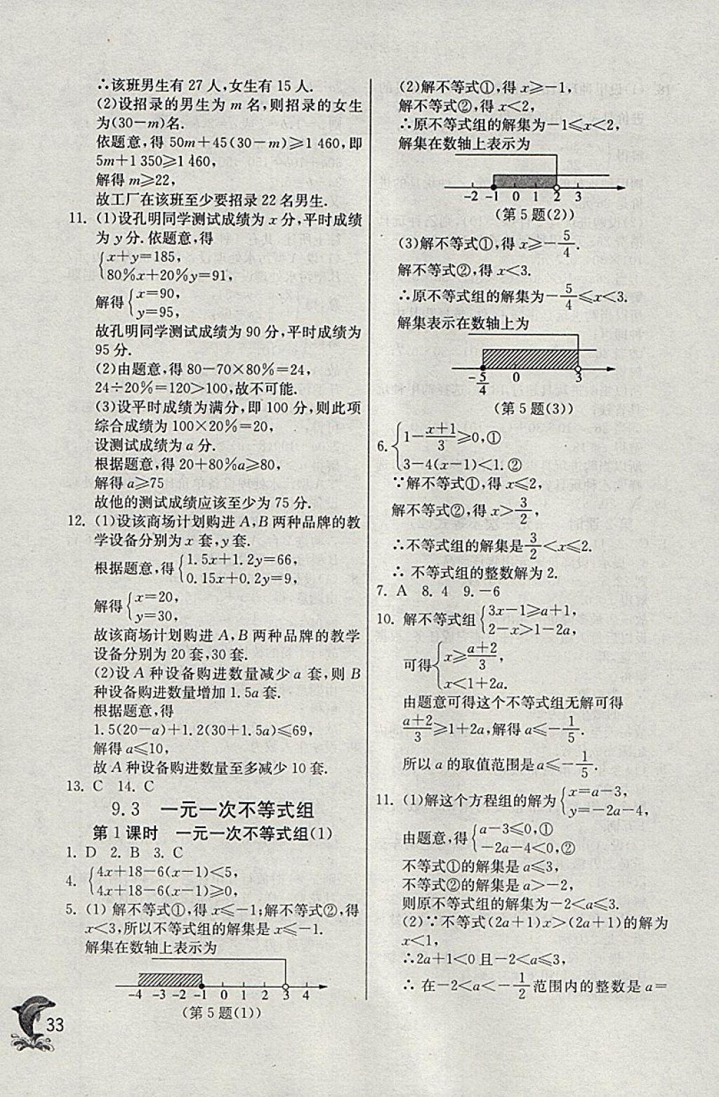 2018年實(shí)驗(yàn)班提優(yōu)訓(xùn)練七年級數(shù)學(xué)下冊天津?qū)０?nbsp;參考答案第33頁