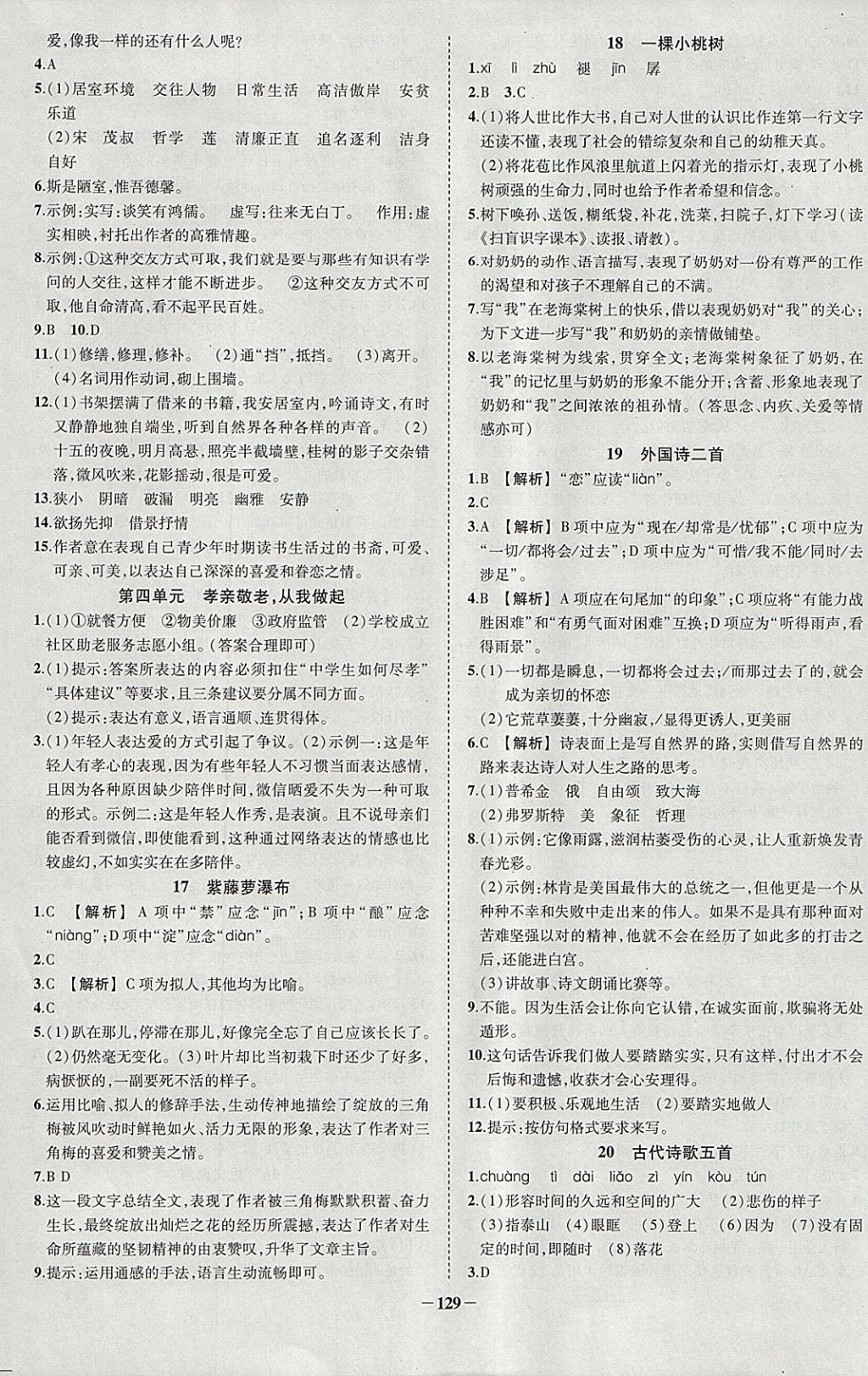 2018年黃岡創(chuàng)優(yōu)作業(yè)導(dǎo)學練七年級語文下冊人教版 參考答案第7頁