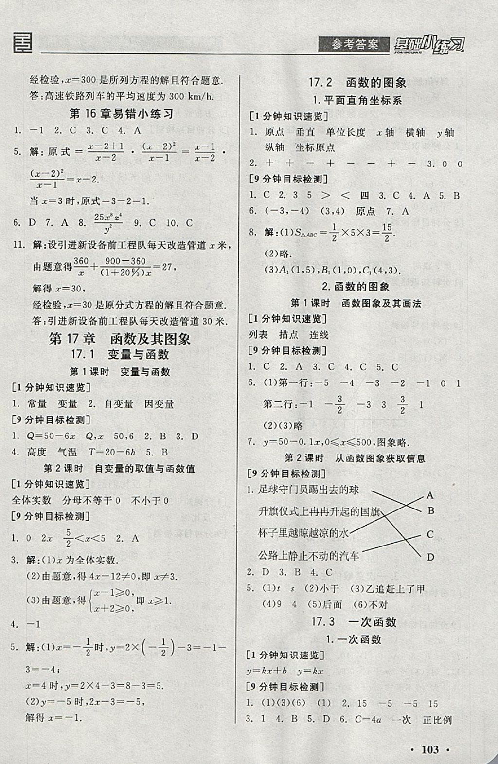 2018年全品基礎小練習八年級數(shù)學下冊華師大版 參考答案第3頁