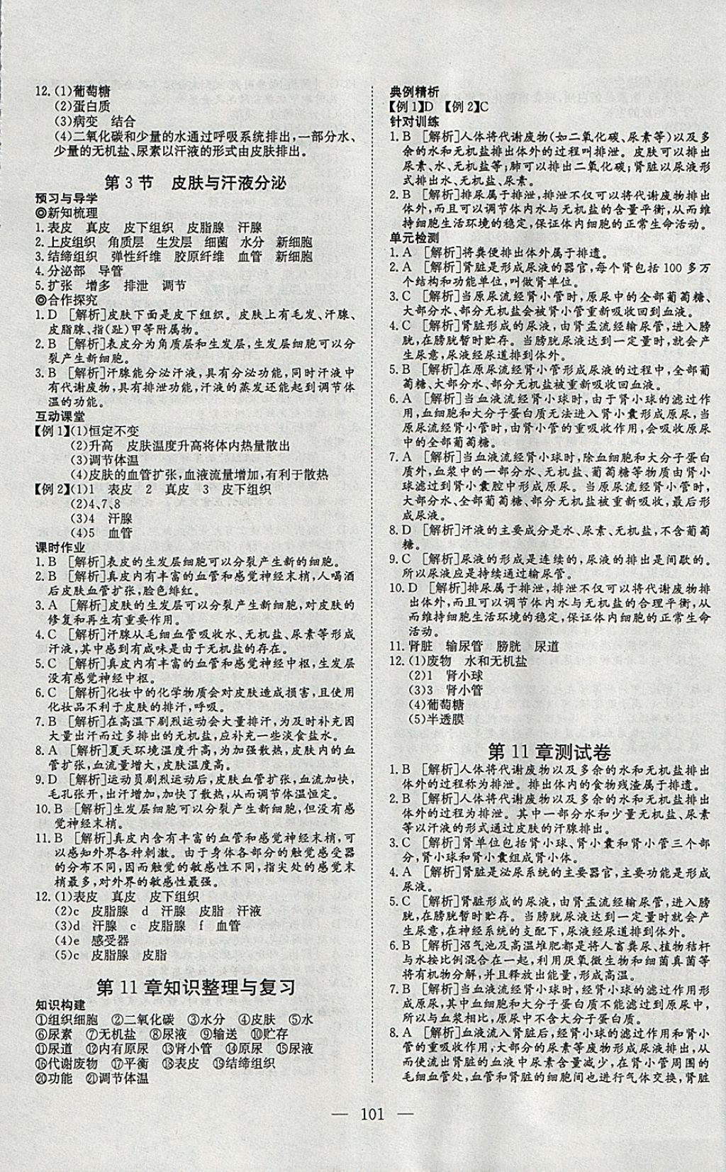 2018年351高效課堂導(dǎo)學(xué)案七年級生物下冊北師大版 參考答案第9頁