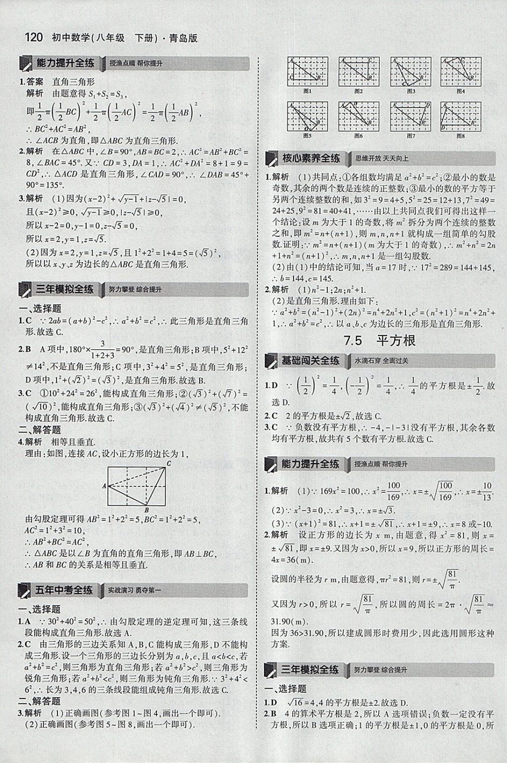 2018年5年中考3年模拟初中数学八年级下册青岛版 参考答案第13页