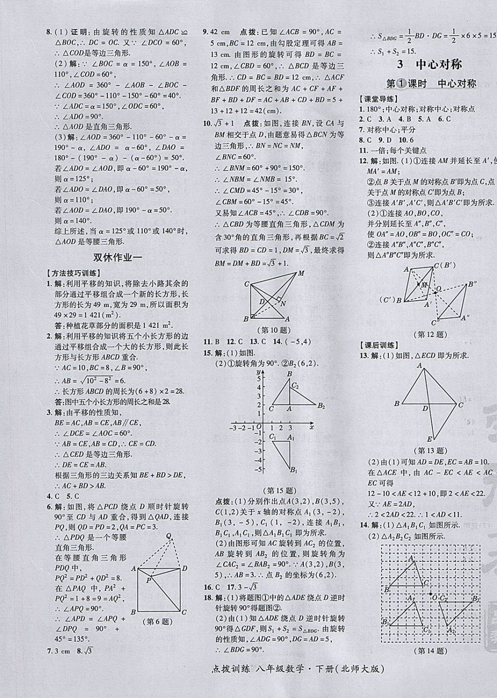 2018年點(diǎn)撥訓(xùn)練八年級(jí)數(shù)學(xué)下冊(cè)北師大版 參考答案第25頁