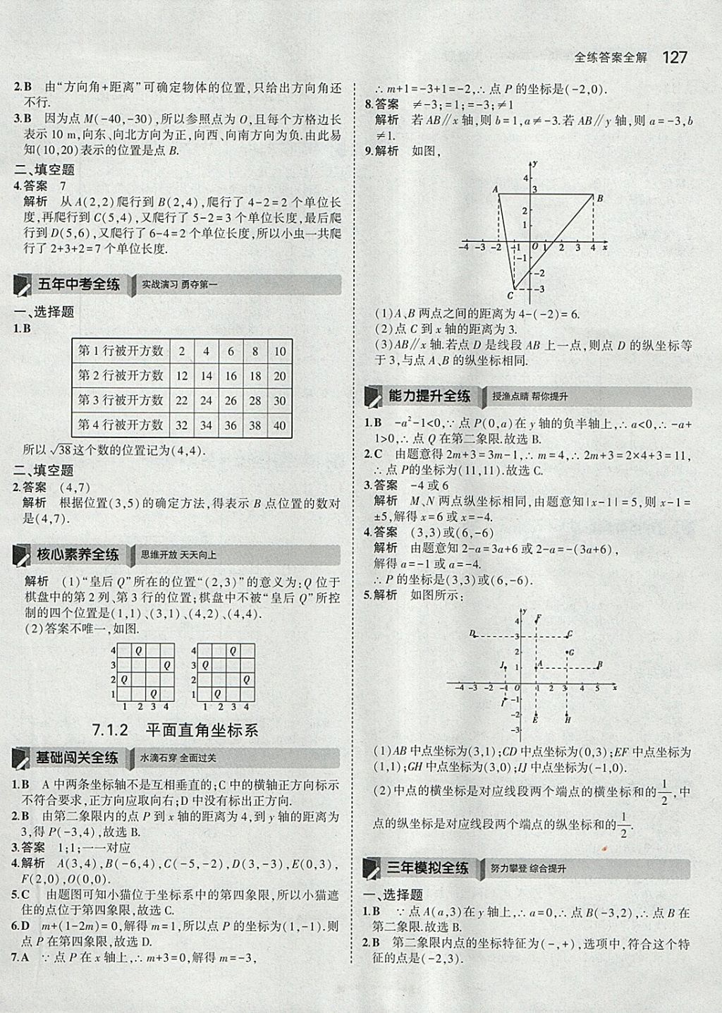 2018年5年中考3年模拟初中数学七年级下册人教版 参考答案第17页