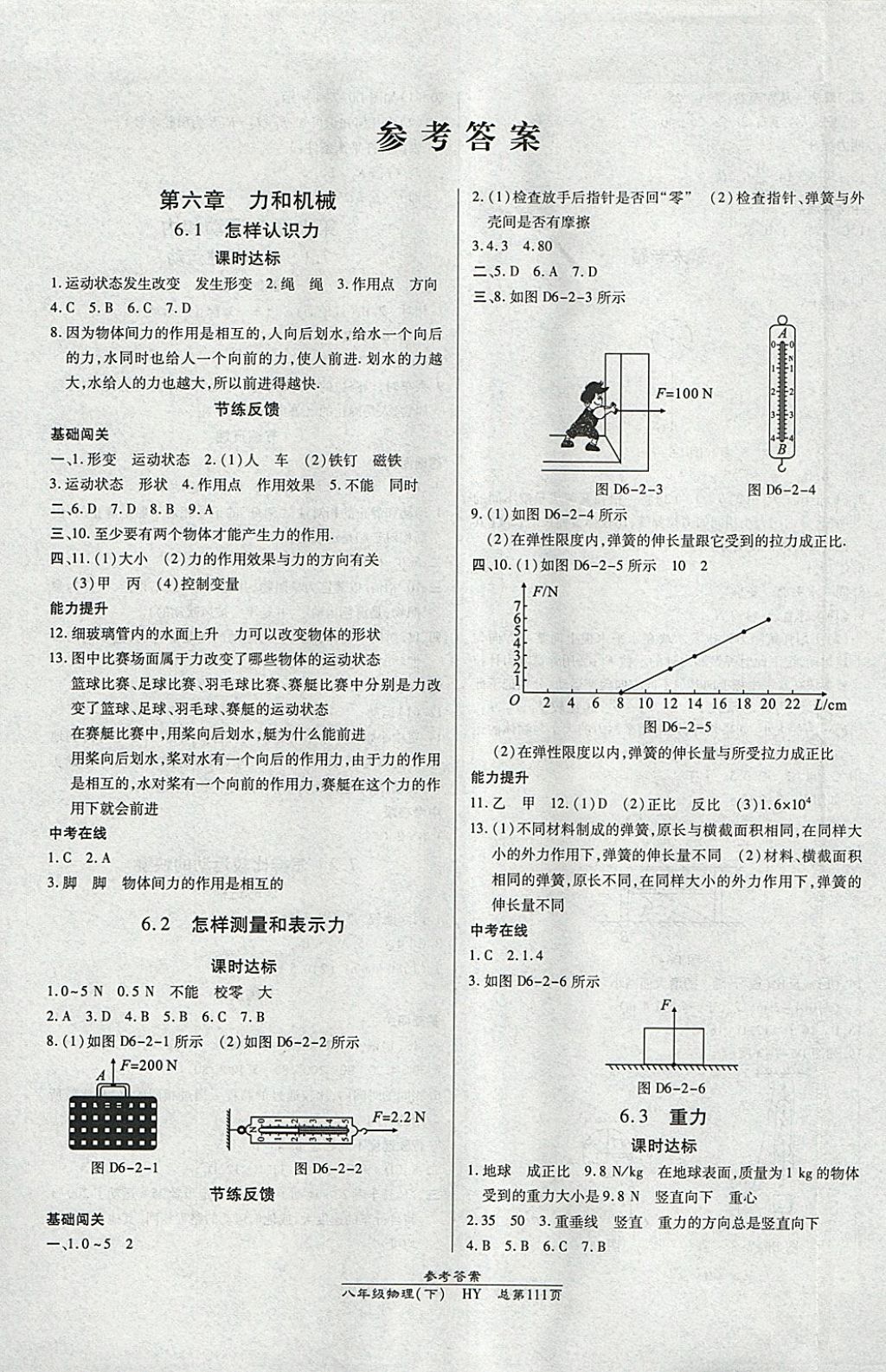 2018年高效課時通10分鐘掌控課堂八年級物理下冊滬粵版 參考答案第1頁