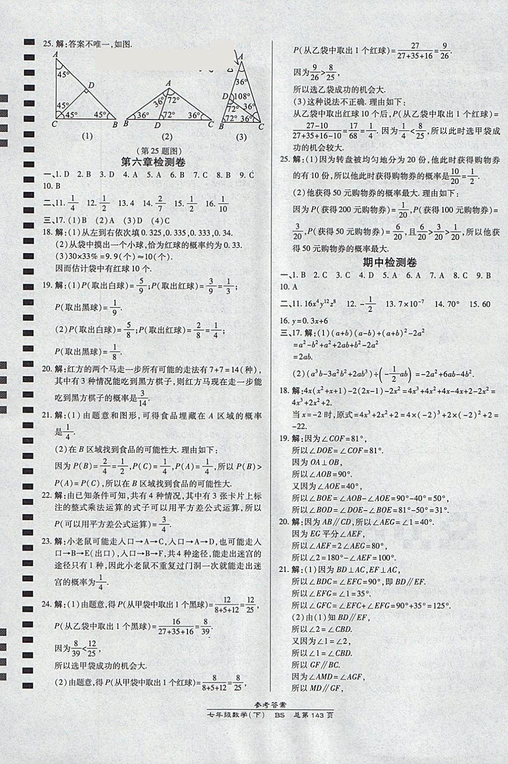 2018年高效課時通10分鐘掌控課堂七年級數(shù)學下冊北師大版 參考答案第23頁