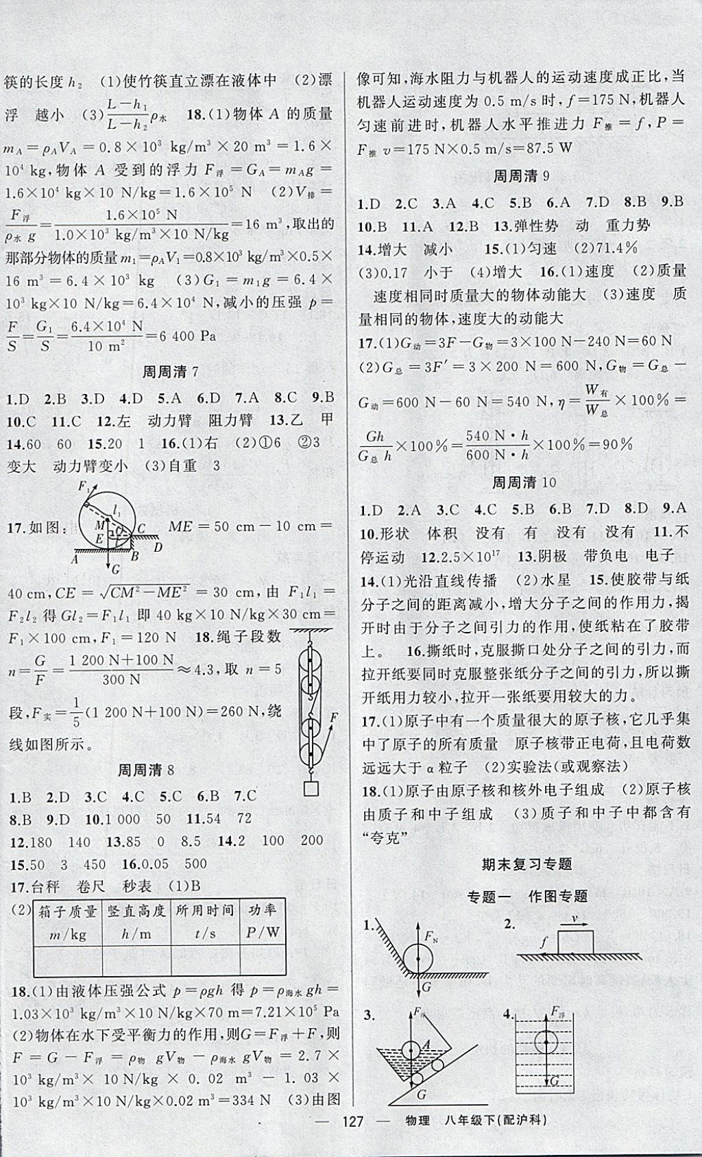 2018年四清導(dǎo)航八年級物理下冊滬科版 參考答案第8頁