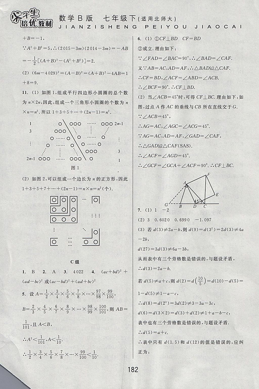 2018年尖子生培優(yōu)教材七年級(jí)數(shù)學(xué)下冊(cè)北師大版B版 參考答案第18頁(yè)