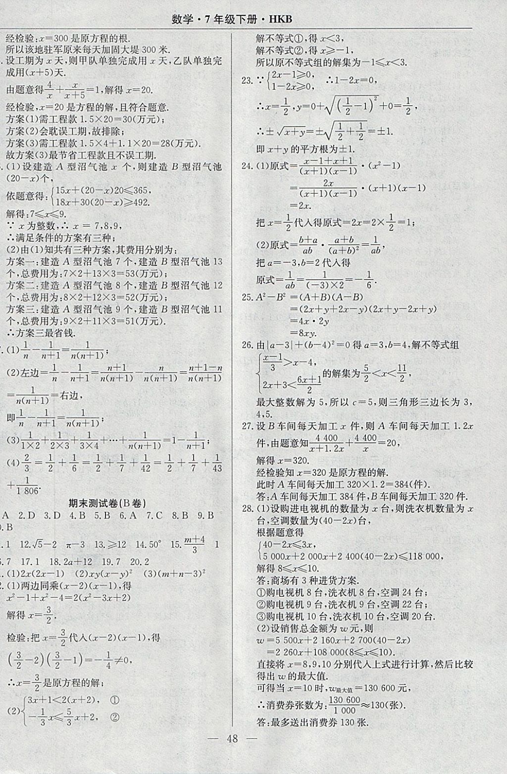 2018年高效通教材精析精練七年級數學下冊滬科版 參考答案第16頁