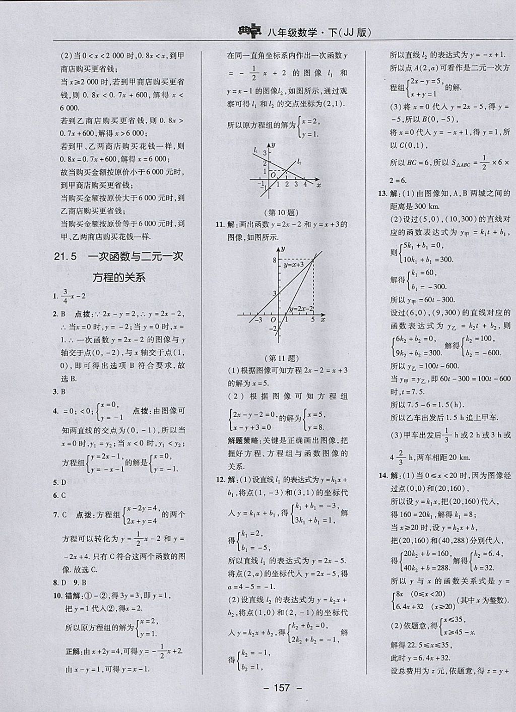 2018年綜合應(yīng)用創(chuàng)新題典中點(diǎn)八年級(jí)數(shù)學(xué)下冊(cè)冀教版 參考答案第25頁(yè)