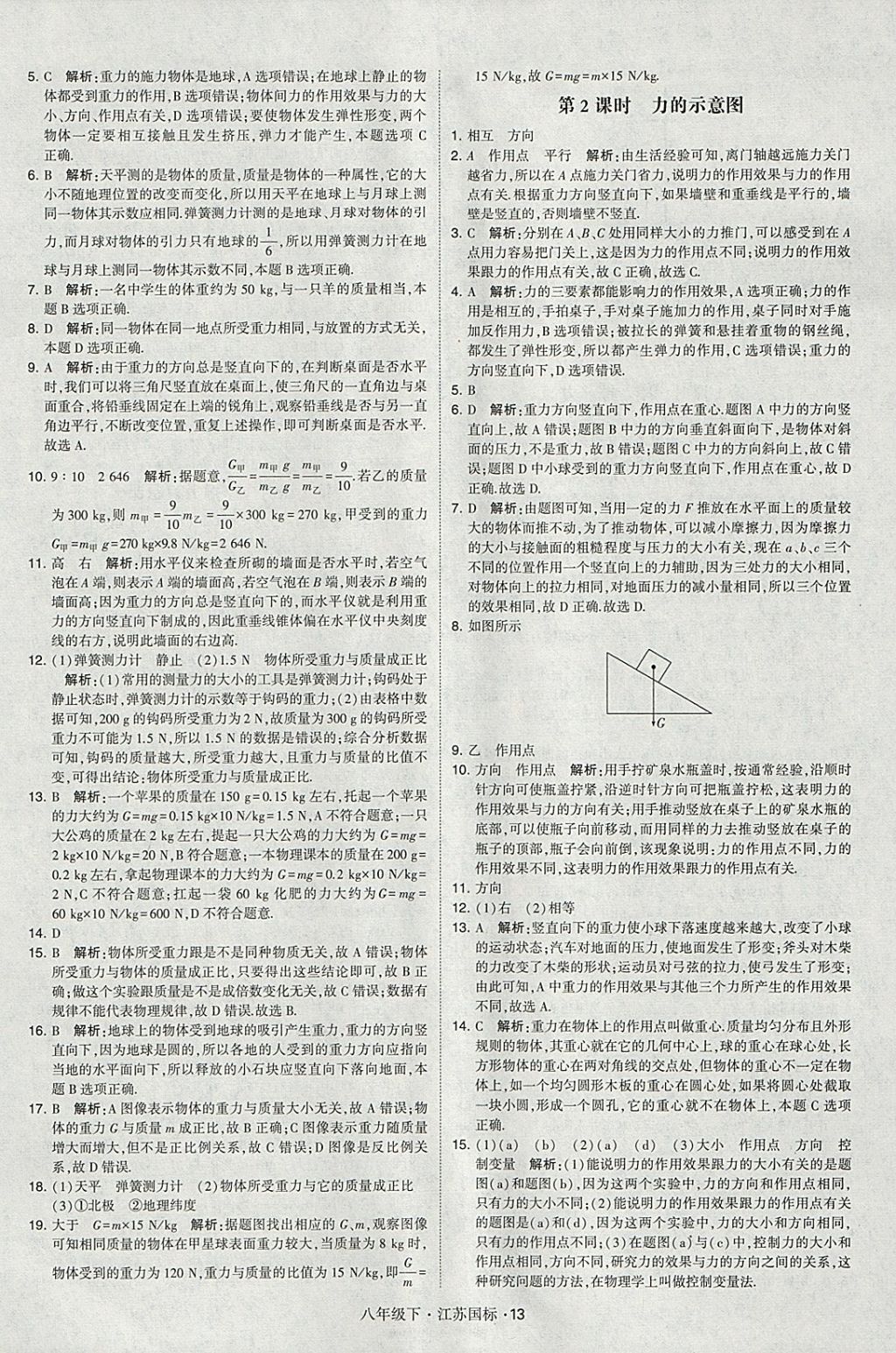 2018年经纶学典学霸八年级物理下册江苏版 参考答案第13页