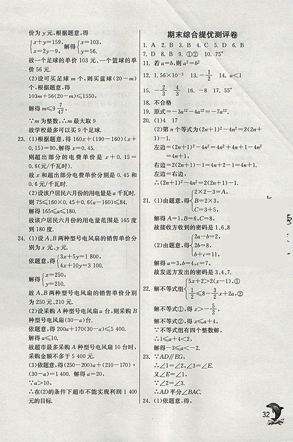 2018年實(shí)驗(yàn)班提優(yōu)訓(xùn)練七年級(jí)數(shù)學(xué)下冊(cè)蘇科版 參考答案第32頁(yè)