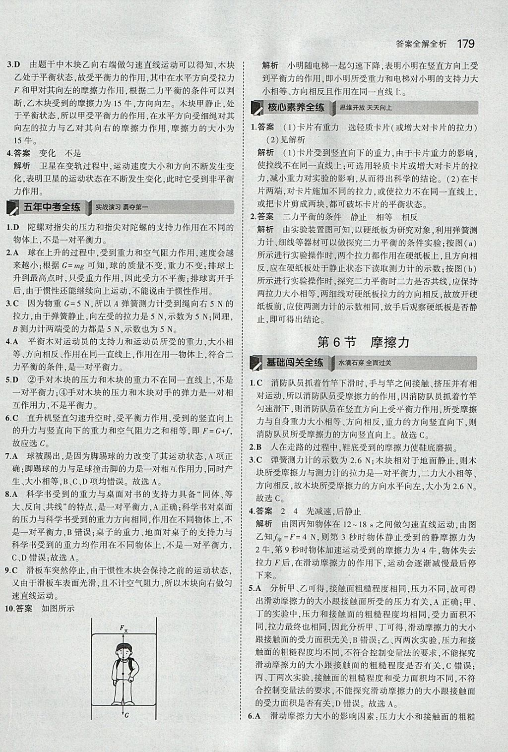 2018年5年中考3年模擬初中科學(xué)七年級(jí)下冊(cè)浙教版 參考答案第37頁