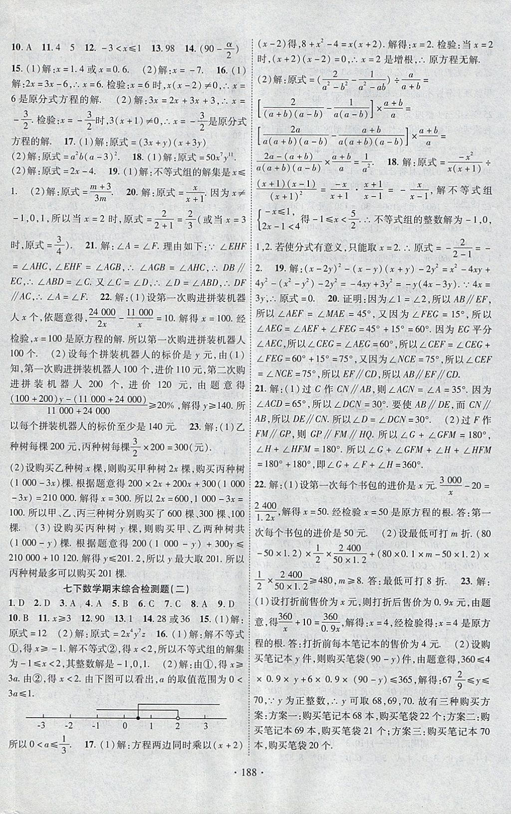 2018年課時掌控七年級數學下冊滬科版新疆文化出版社 參考答案第16頁