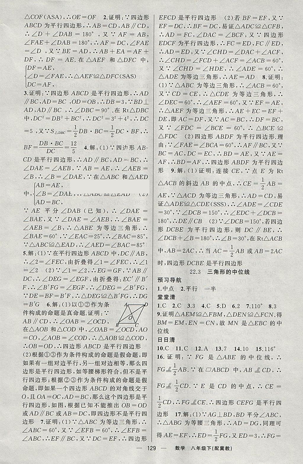 2018年四清導(dǎo)航八年級(jí)數(shù)學(xué)下冊(cè)冀教版 參考答案第10頁(yè)