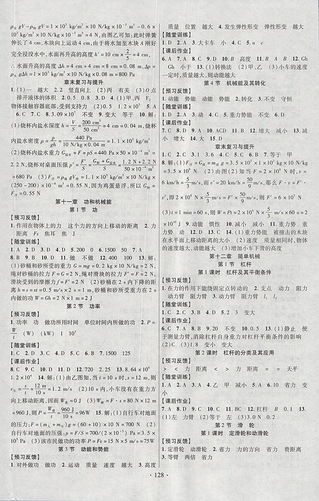 2018年课时掌控八年级物理下册人教版云南人民出版社 参考答案第4页