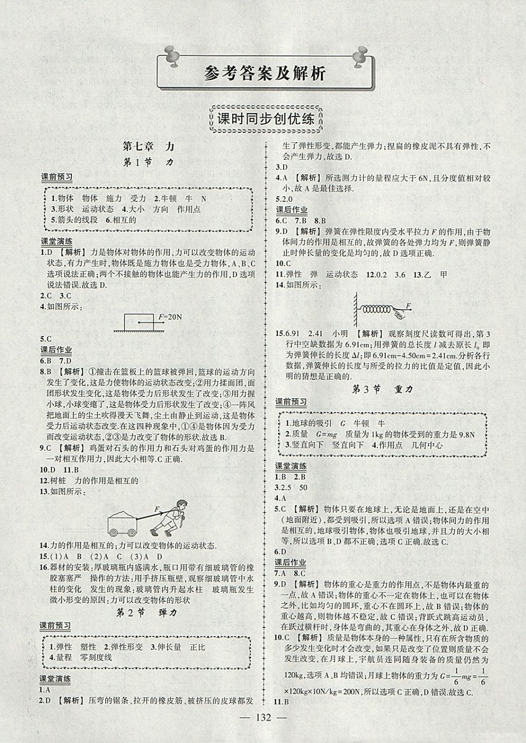 2018年黄冈创优作业导学练八年级物理下册人教版 参考答案第1页