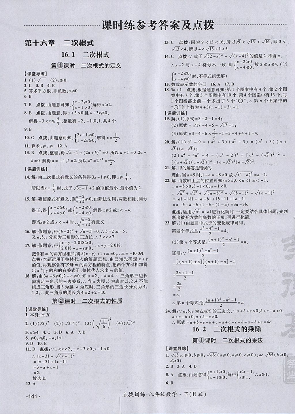 2018年点拨训练八年级数学下册人教版 参考答案第7页