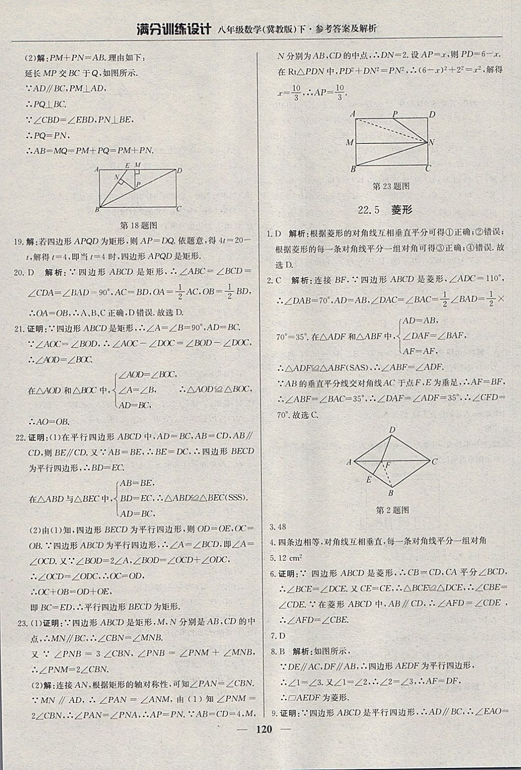 2018年滿分訓(xùn)練設(shè)計(jì)八年級(jí)數(shù)學(xué)下冊(cè)冀教版 參考答案第25頁